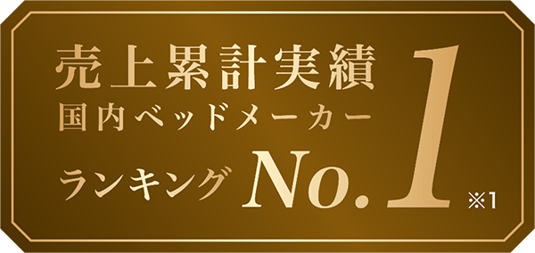 売上累計実績国内ベッドメーカーランキングNO.1
