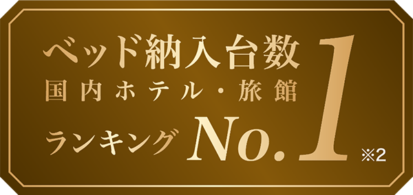 ベッド納入台数国内ホテル・旅館ランキングNO.1
