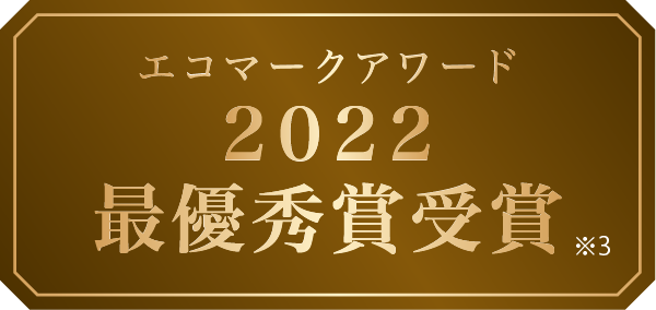 エコマークアワード2022最優秀賞受賞