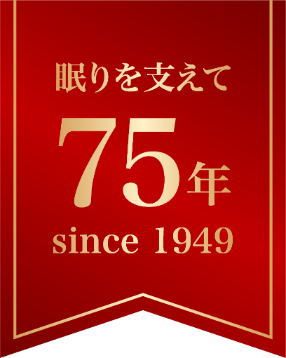 眠りを支えて75年 since 1949