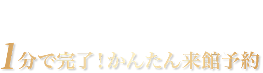 \WEB予約で来館後、ご成約いただいた方に各種特典をご用意!/1分で完了!かんたん来館予約