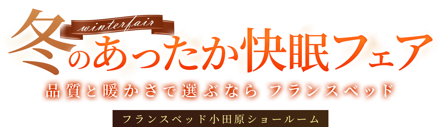 フランスベッド小田原ショールーム 冬のあったか快眠フェア 品質と暖かさで選ぶならフランスベッド
